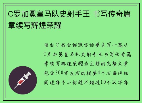 C罗加冕皇马队史射手王 书写传奇篇章续写辉煌荣耀