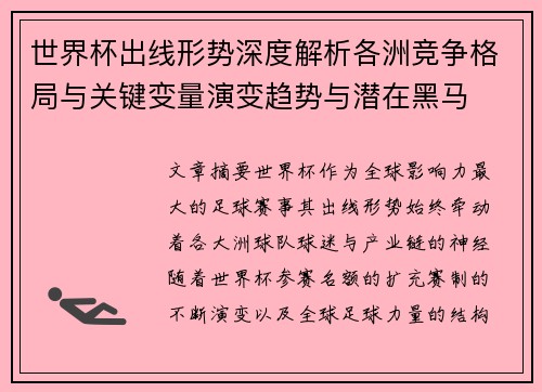 世界杯出线形势深度解析各洲竞争格局与关键变量演变趋势与潜在黑马