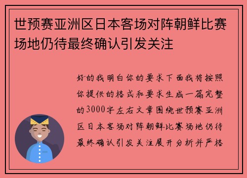世预赛亚洲区日本客场对阵朝鲜比赛场地仍待最终确认引发关注