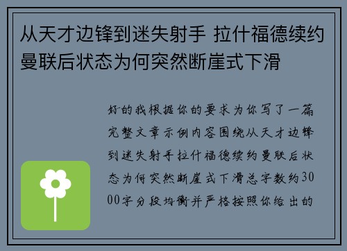 从天才边锋到迷失射手 拉什福德续约曼联后状态为何突然断崖式下滑