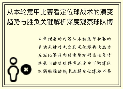 从本轮意甲比赛看定位球战术的演变趋势与胜负关键解析深度观察球队博弈