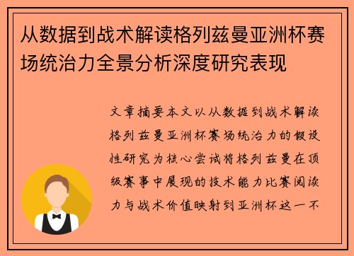 从数据到战术解读格列兹曼亚洲杯赛场统治力全景分析深度研究表现