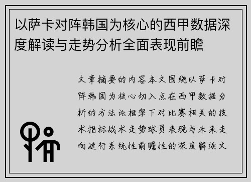 以萨卡对阵韩国为核心的西甲数据深度解读与走势分析全面表现前瞻