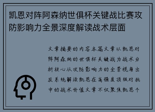 凯恩对阵阿森纳世俱杯关键战比赛攻防影响力全景深度解读战术层面