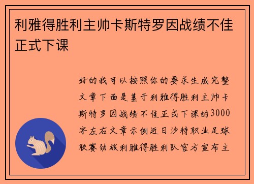 利雅得胜利主帅卡斯特罗因战绩不佳正式下课