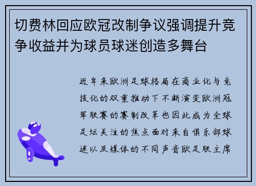 切费林回应欧冠改制争议强调提升竞争收益并为球员球迷创造多舞台