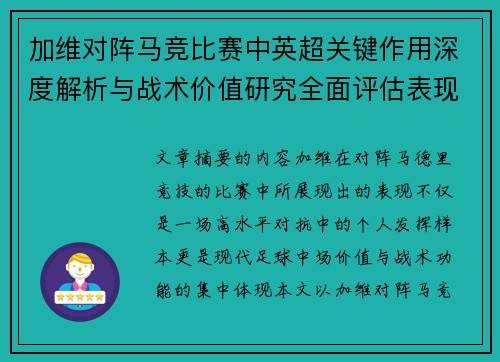 加维对阵马竞比赛中英超关键作用深度解析与战术价值研究全面评估表现影响 加维对阵马竞比赛中英超关键作用深度解析与战术价值研究全面评估表现影响
