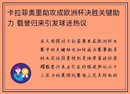 卡拉菲奥里助攻成欧洲杯决胜关键助力 载誉归来引发球迷热议