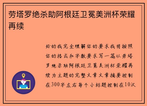 劳塔罗绝杀助阿根廷卫冕美洲杯荣耀再续
