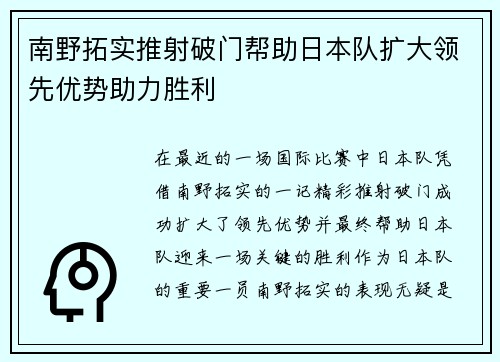 南野拓实推射破门帮助日本队扩大领先优势助力胜利