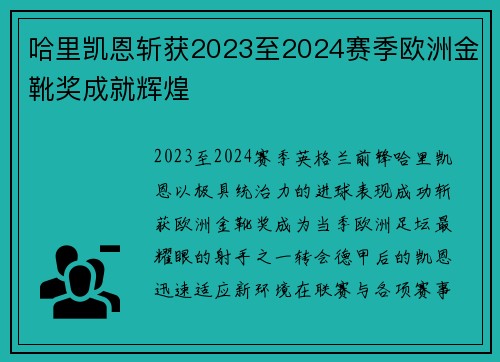 哈里凯恩斩获2023至2024赛季欧洲金靴奖成就辉煌