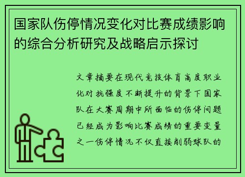 国家队伤停情况变化对比赛成绩影响的综合分析研究及战略启示探讨 国家队伤停情况变化对比赛成绩影响的综合分析研究及战略启示探讨