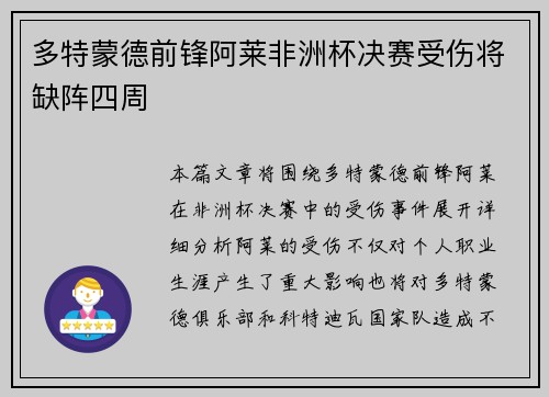 多特蒙德前锋阿莱非洲杯决赛受伤将缺阵四周
