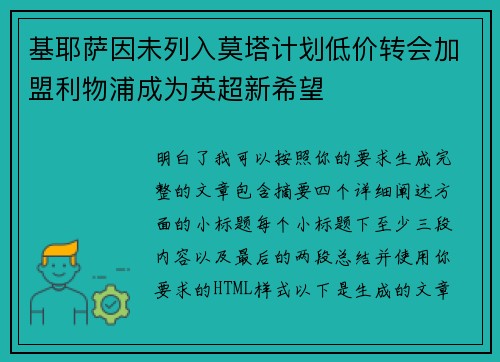 基耶萨因未列入莫塔计划低价转会加盟利物浦成为英超新希望 基耶萨因未列入莫塔计划低价转会加盟利物浦成为英超新希望