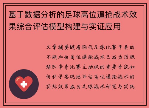 基于数据分析的足球高位逼抢战术效果综合评估模型构建与实证应用