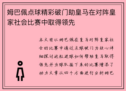 姆巴佩点球精彩破门助皇马在对阵皇家社会比赛中取得领先