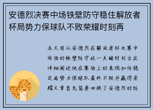 安德烈决赛中场铁壁防守稳住解放者杯局势力保球队不败荣耀时刻再