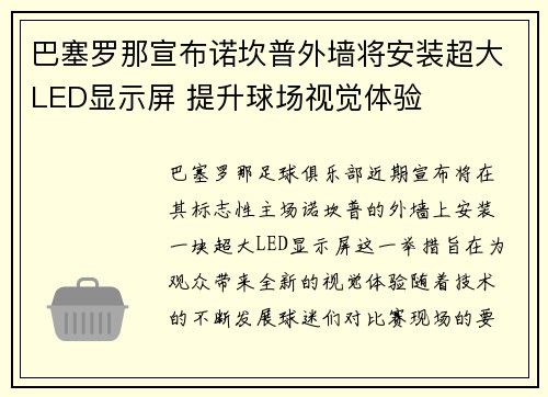 巴塞罗那宣布诺坎普外墙将安装超大LED显示屏 提升球场视觉体验