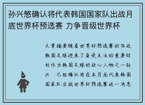 孙兴慜确认将代表韩国国家队出战月底世界杯预选赛 力争晋级世界杯