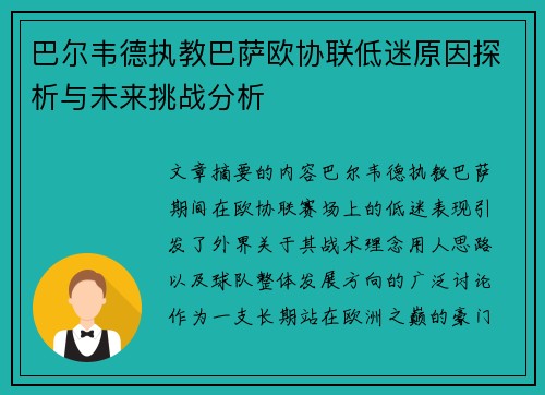 巴尔韦德执教巴萨欧协联低迷原因探析与未来挑战分析