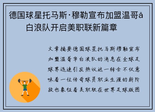 德国球星托马斯·穆勒宣布加盟温哥华白浪队开启美职联新篇章