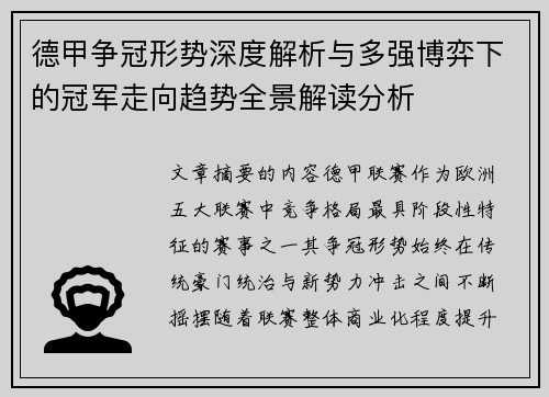 德甲争冠形势深度解析与多强博弈下的冠军走向趋势全景解读分析