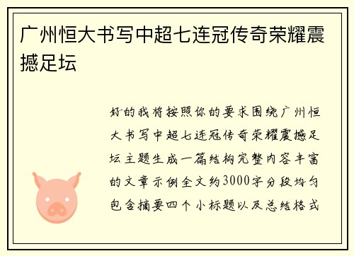 广州恒大书写中超七连冠传奇荣耀震撼足坛