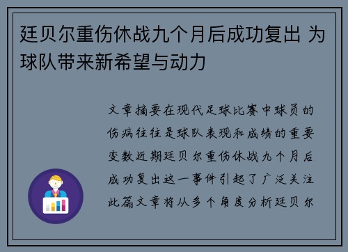 廷贝尔重伤休战九个月后成功复出 为球队带来新希望与动力
