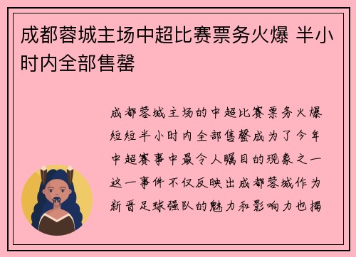 成都蓉城主场中超比赛票务火爆 半小时内全部售罄