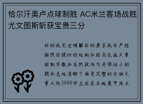 恰尔汗奥卢点球制胜 AC米兰客场战胜尤文图斯斩获宝贵三分