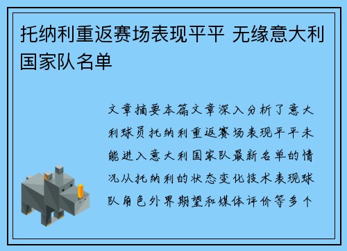 托纳利重返赛场表现平平 无缘意大利国家队名单