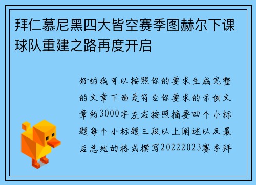 拜仁慕尼黑四大皆空赛季图赫尔下课球队重建之路再度开启