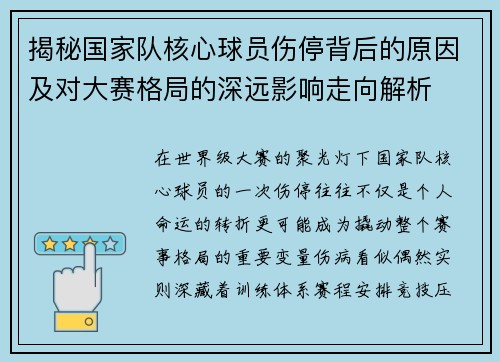揭秘国家队核心球员伤停背后的原因及对大赛格局的深远影响走向解析