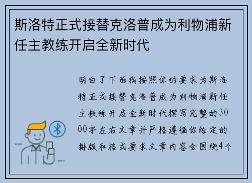 斯洛特正式接替克洛普成为利物浦新任主教练开启全新时代