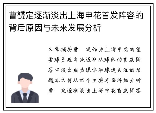 曹赟定逐渐淡出上海申花首发阵容的背后原因与未来发展分析