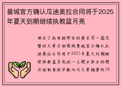 曼城官方确认瓜迪奥拉合同将于2025年夏天到期继续执教蓝月亮