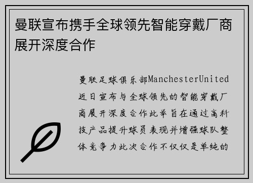 曼联宣布携手全球领先智能穿戴厂商展开深度合作