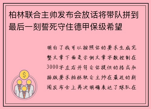 柏林联合主帅发布会放话将带队拼到最后一刻誓死守住德甲保级希望