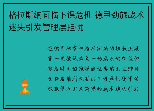 格拉斯纳面临下课危机 德甲劲旅战术迷失引发管理层担忧