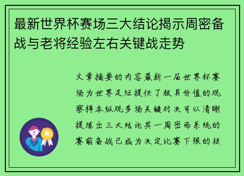最新世界杯赛场三大结论揭示周密备战与老将经验左右关键战走势