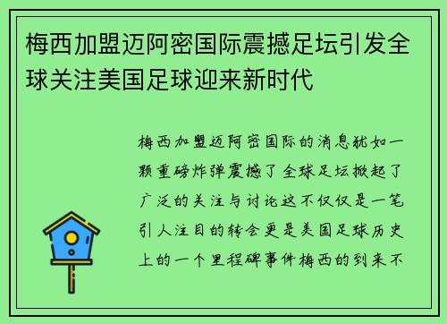 梅西加盟迈阿密国际震撼足坛引发全球关注美国足球迎来新时代 梅西加盟迈阿密国际震撼足坛引发全球关注美国足球迎来新时代