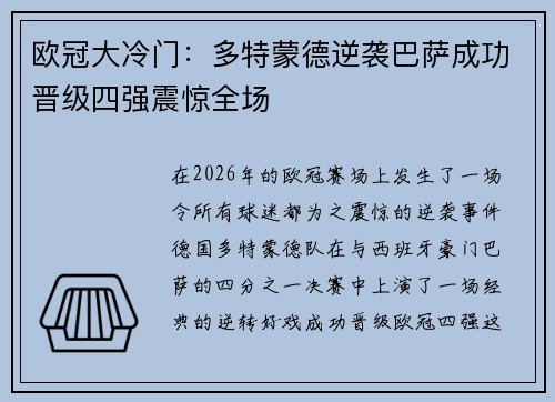 欧冠大冷门:多特蒙德逆袭巴萨成功晋级四强震惊全场 欧冠大冷门:多特蒙德逆袭巴萨成功晋级四强震惊全场