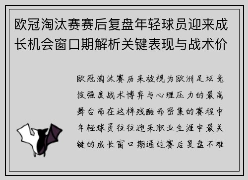 欧冠淘汰赛赛后复盘年轻球员迎来成长机会窗口期解析关键表现与战术价值 欧冠淘汰赛赛后复盘年轻球员迎来成长机会窗口期解析关键表现与战术价值