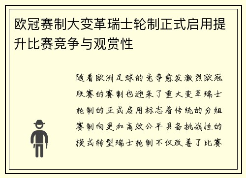欧冠赛制大变革瑞士轮制正式启用提升比赛竞争与观赏性 欧冠赛制大变革瑞士轮制正式启用提升比赛竞争与观赏性