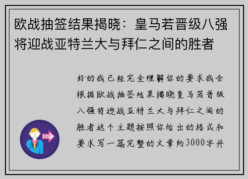 欧战抽签结果揭晓:皇马若晋级八强将迎战亚特兰大与拜仁之间的胜者 欧战抽签结果揭晓:皇马若晋级八强将迎战亚特兰大与拜仁之间的胜者