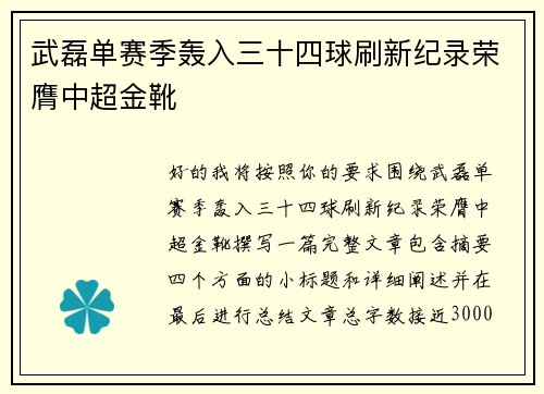武磊单赛季轰入三十四球刷新纪录荣膺中超金靴 武磊单赛季轰入三十四球刷新纪录荣膺中超金靴