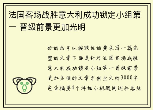 法国客场战胜意大利成功锁定小组第一 晋级前景更加光明 法国客场战胜意大利成功锁定小组第一 晋级前景更加光明