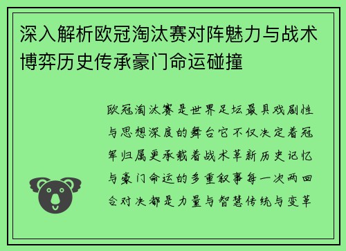 深入解析欧冠淘汰赛对阵魅力与战术博弈历史传承豪门命运碰撞 深入解析欧冠淘汰赛对阵魅力与战术博弈历史传承豪门命运碰撞