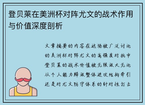 登贝莱在美洲杯对阵尤文的战术作用与价值深度剖析