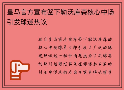皇马官方宣布签下勒沃库森核心中场引发球迷热议